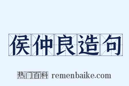 侯仲良造句是什么意思的图片